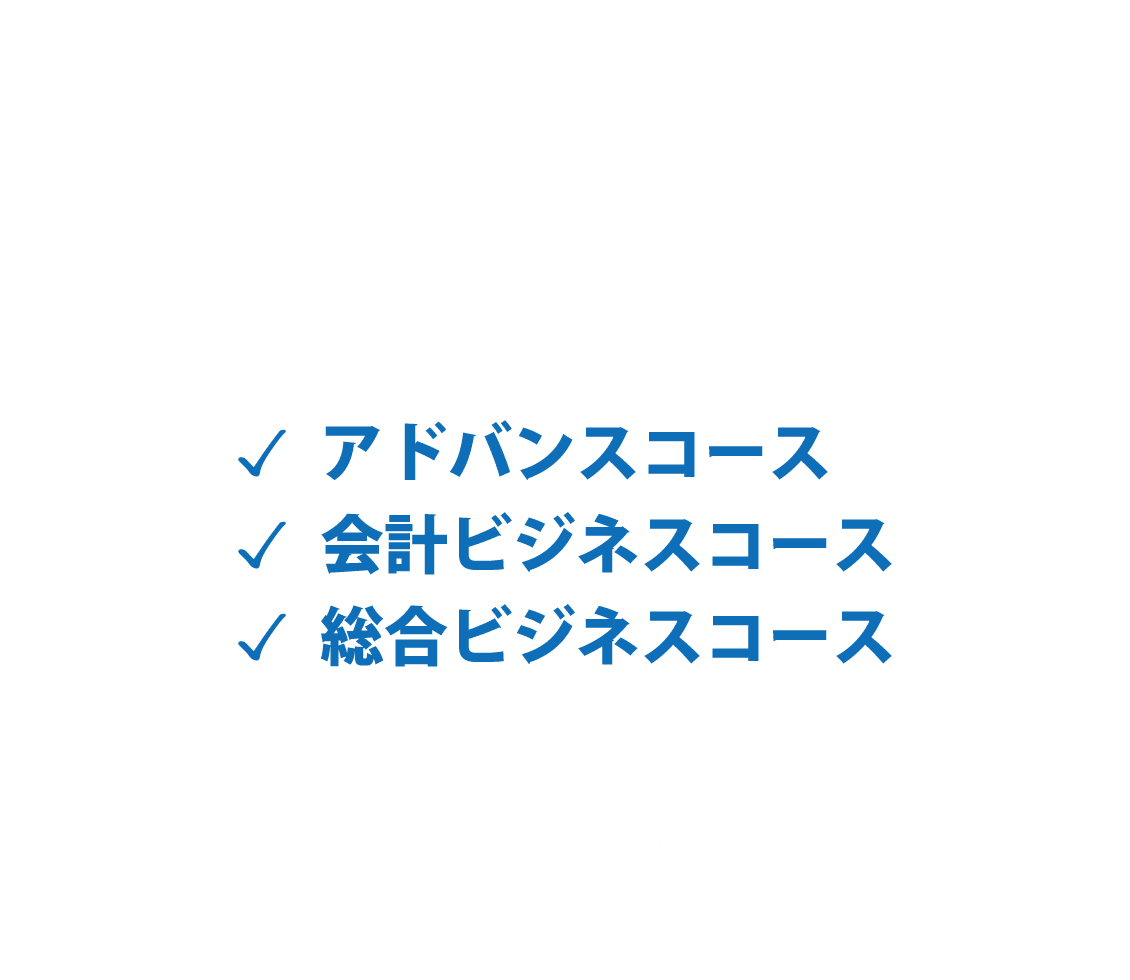 ビジネス創造科・情報ビジネス科（2・3年生）