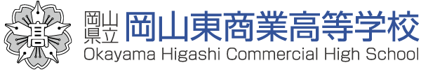 岡山県立岡山東商業高等学校