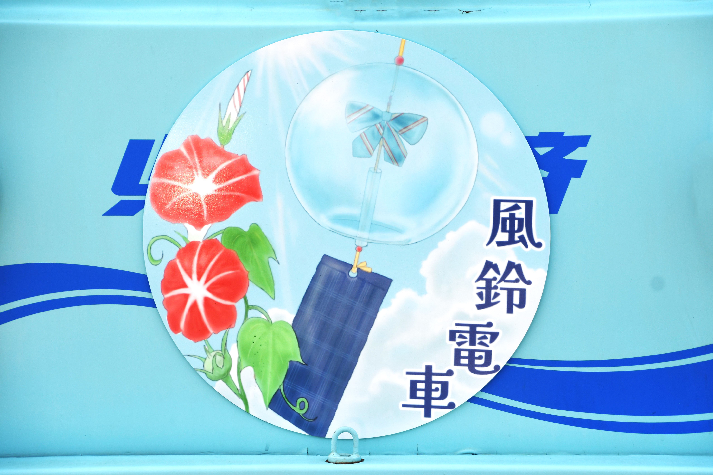 風鈴電車