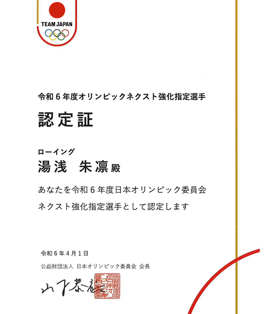 令和6年度オリンピックネクスト強化選手の認定