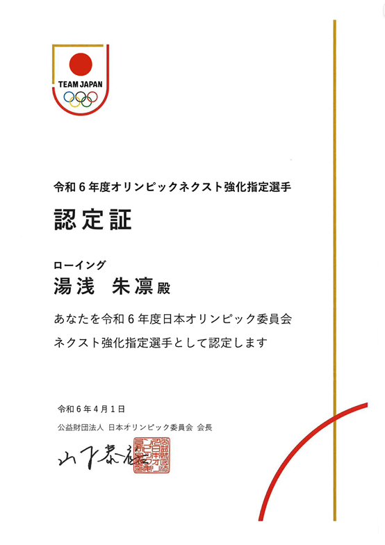 オリンピックネクスト強化選手