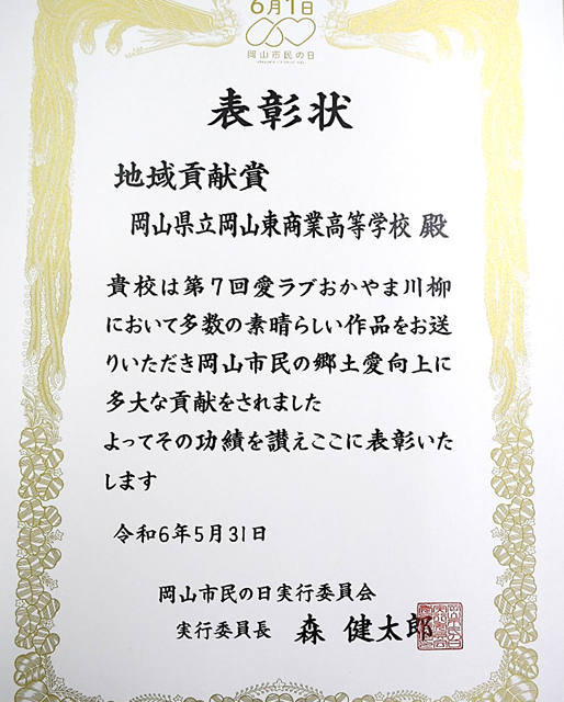 第7回愛ラブおかやま川柳で地域貢献賞を受賞！
