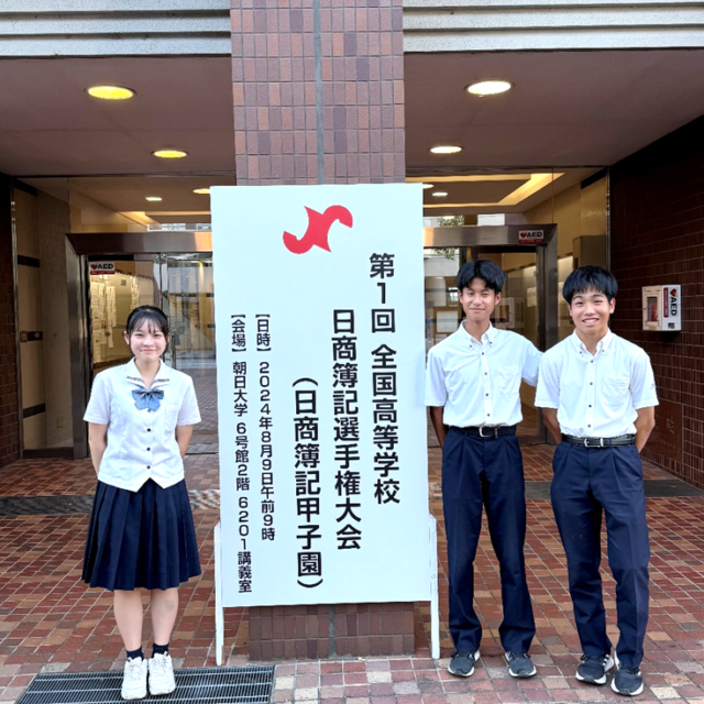 第1回全国高等学校日商簿記選手権（日商簿記甲子園）に出場