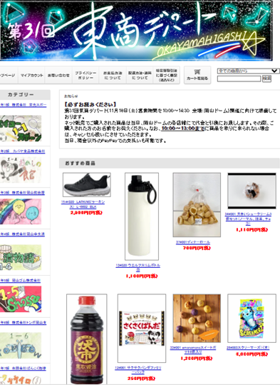 東商デパートの特設サイトの開設