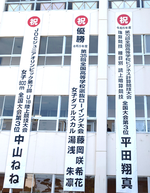 ボート部全国制覇！校舎に栄光の懸垂幕を掲げました！