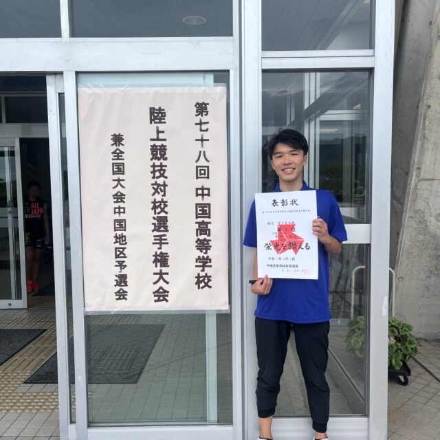 陸上競技部、走高跳で第78回中国総体 第4位入賞、インターハイ出場決定
