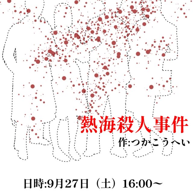 演劇部　地区大会　上演のご案内