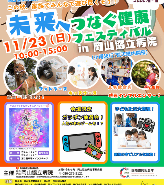 未来へつなぐ健康フェスティバルin岡山協立病院に出店します！！