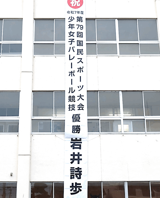 全国制覇！校舎に栄光の懸垂幕を掲げました！