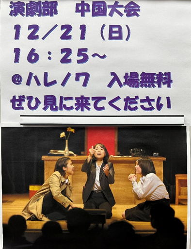 演劇部　県大会　第２位受賞！中国大会へ出場決定！