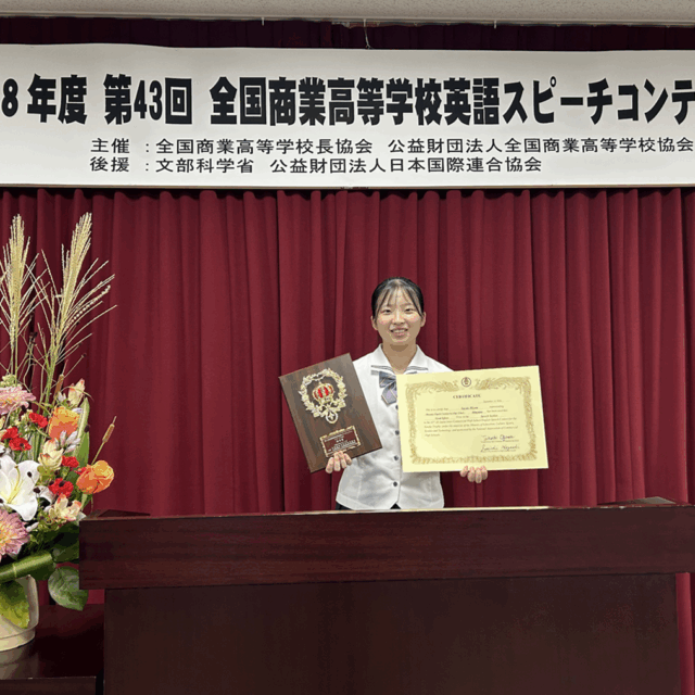 【全国大会で快挙!】 全国商業高等学校英語スピーチコンテストで佳良賞を受賞!